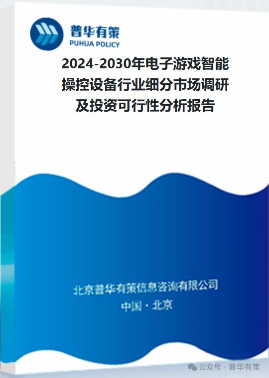 备行业细分市场调研及投资可行性分析报告2024-2030年电子游戏智能操控设(图3)