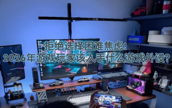 些?游戏外设不同预算选购清单分享pg电子中国游戏外设值得买的有哪(图3) 些?游戏外设不同预算选购清单分享pg电子中国游戏外设值得买的有哪(图3)