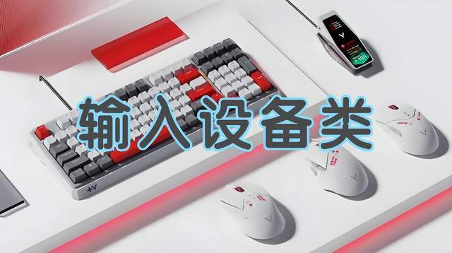 些?游戏外设不同预算选购清单分享pg电子中国游戏外设值得买的有哪(图6) 些?游戏外设不同预算选购清单分享pg电子中国游戏外设值得买的有哪(图6)